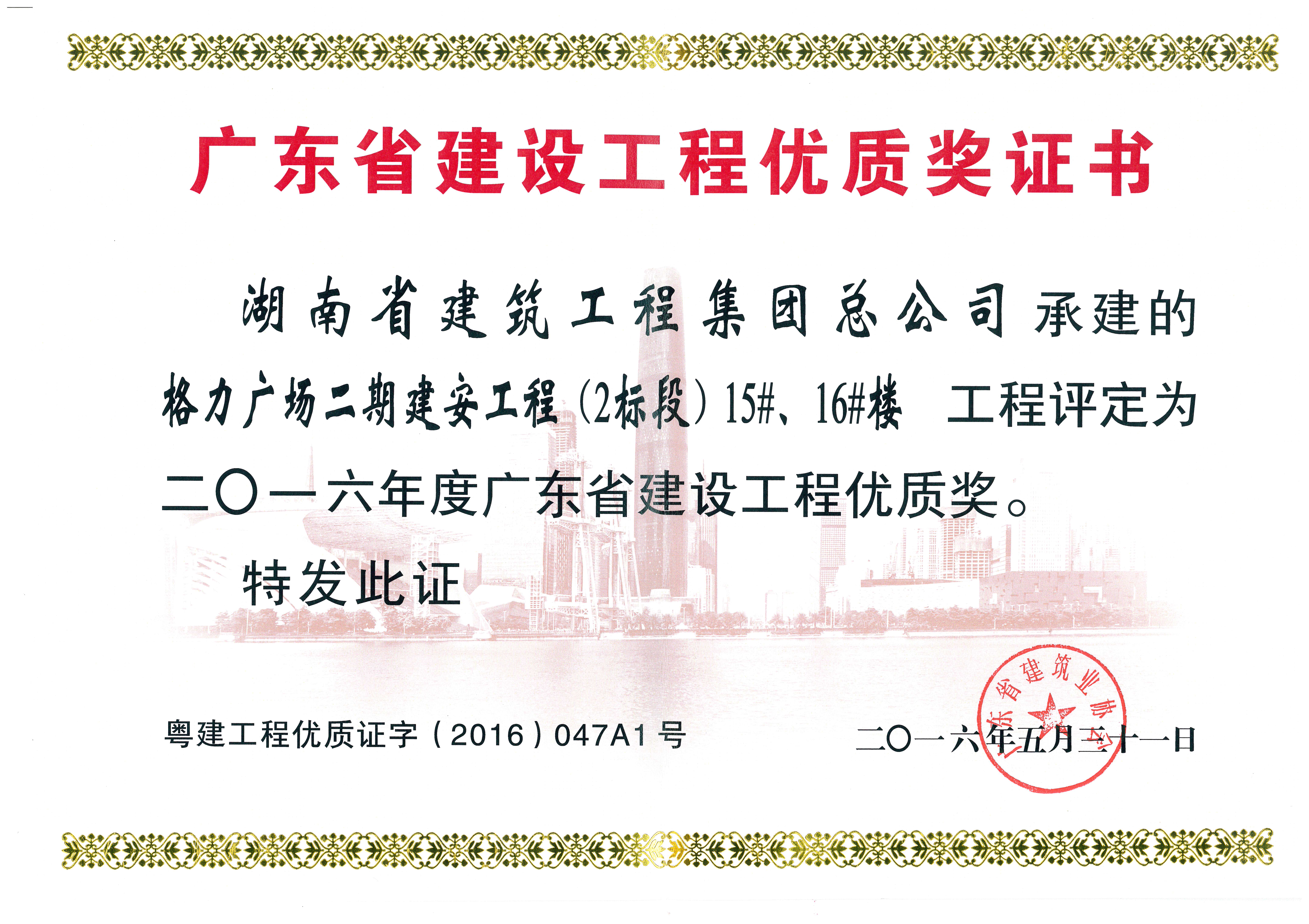 廣東省建設(shè)工程優(yōu)質(zhì)獎（2016年）
